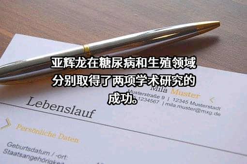 深圳市亚辉龙生物科技股份有限公司