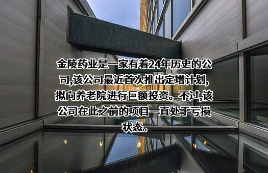 金陵药业股份有限公司
