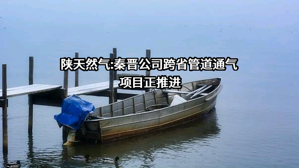 陕西省天然气股份有限公司