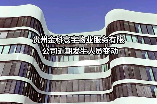 贵州金科寰宇物业服务有限公司