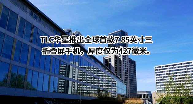 TCL科技集团股份有限公司