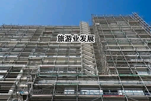 旅游业发展