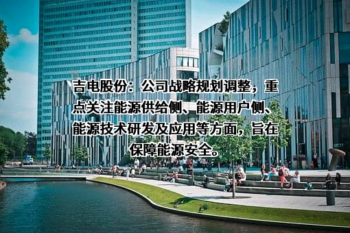 吉林电力股份有限公司