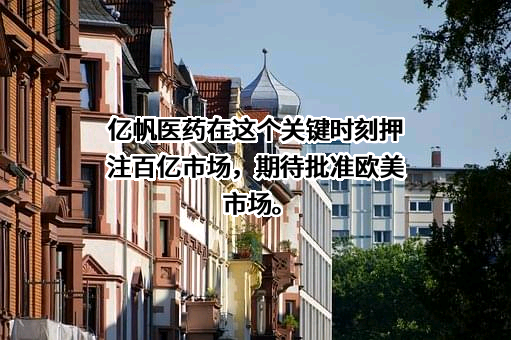 亿帆医药股份有限公司