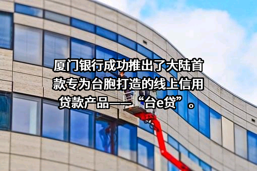 厦门银行股份有限公司