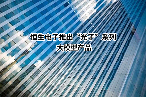 恒生电子股份有限公司