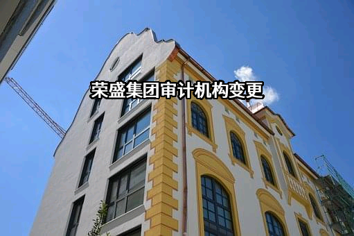 浙江荣盛控股集团有限公司