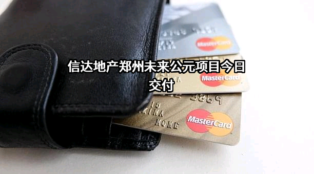 信达地产股份有限公司