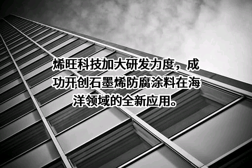 烯旺新材料科技股份有限公司