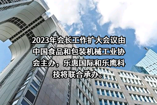 宁波乐惠国际工程装备股份有限公司