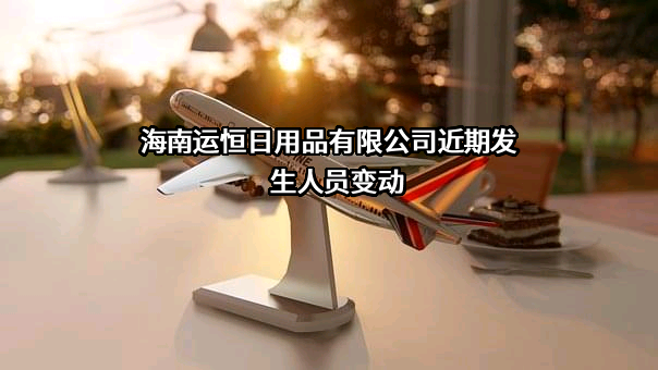 海南运恒日用品有限公司