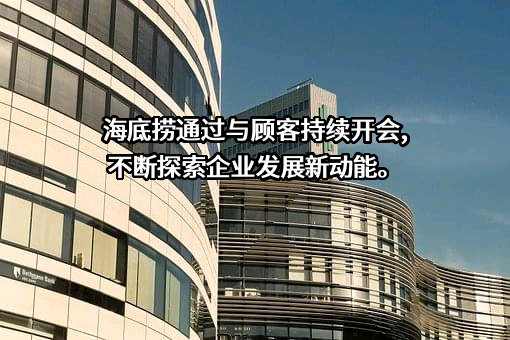 四川海底捞餐饮股份有限公司