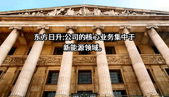 东方日升新能源股份有限公司