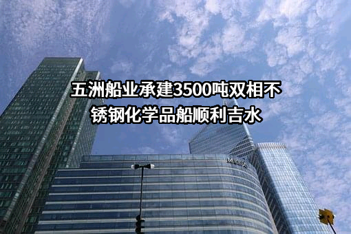 台州市五洲船业有限公司