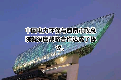 中国市政工程西南设计研究总院有限公司