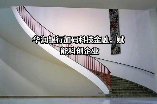 珠海华润银行股份有限公司