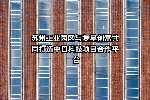 苏州纳米科技发展有限公司