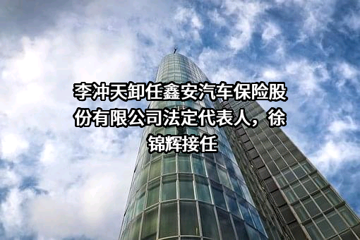 鑫安汽车保险股份有限公司