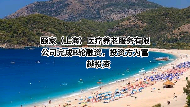 颐家（上海）医疗养老服务有限公司