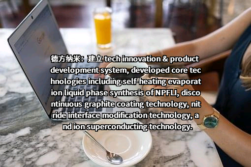深圳市德方纳米科技股份有限公司
