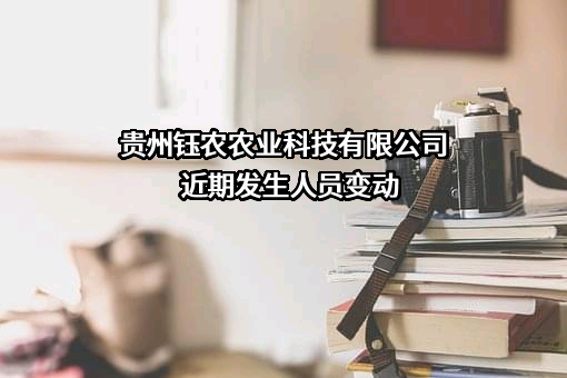 贵州钰农农业科技有限公司