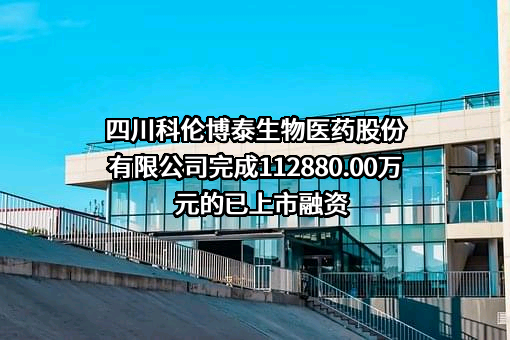 四川科伦博泰生物医药股份有限公司