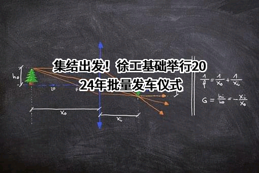 徐州徐工基础工程机械有限公司