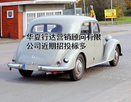 华夏行达营销顾问有限公司