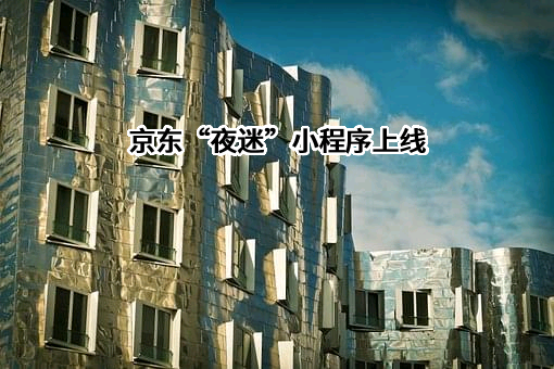 上海京东到家元信信息技术有限公司