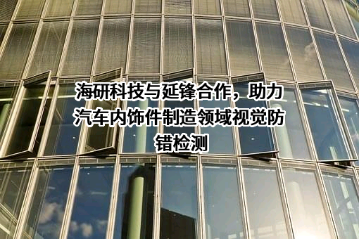 北京海研自动化科技有限公司