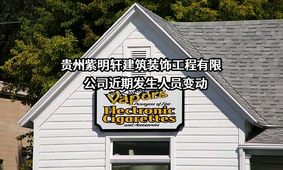 贵州紫明轩建筑装饰工程有限公司
