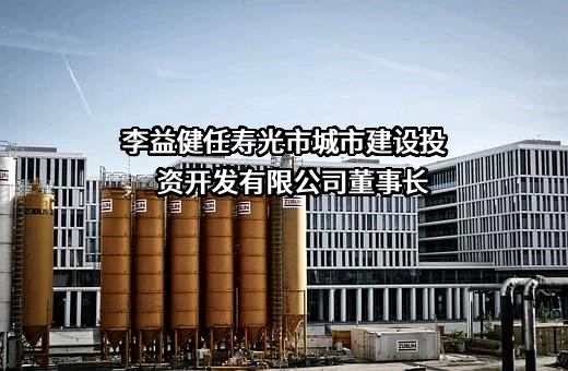寿光市城市建设投资开发有限公司