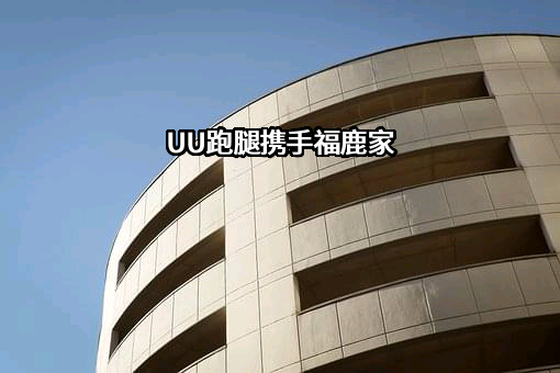 UU跑腿携手福鹿家