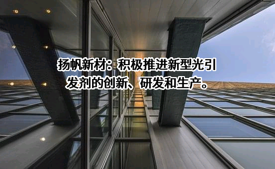 浙江扬帆新材料股份有限公司