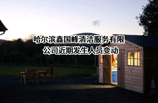 哈尔滨鑫国峰清洁服务有限公司