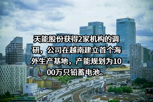 天能电池集团股份有限公司