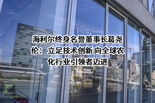 海利尔药业集团股份有限公司