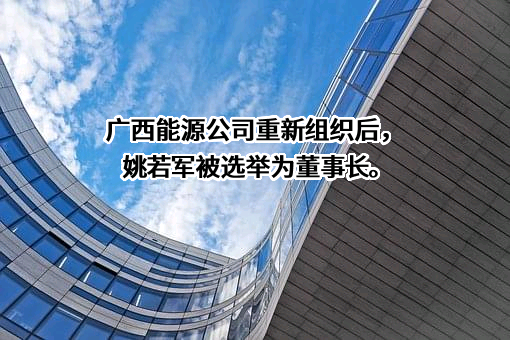 广西能源联合售电有限公司