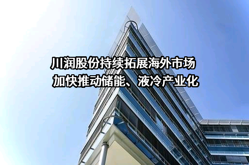 重庆川润能源科技有限公司