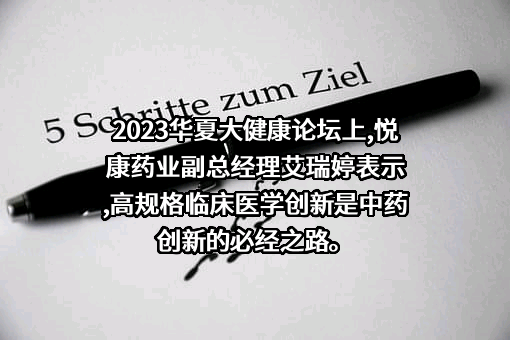 悦康药业集团股份有限公司