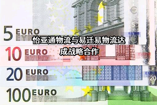 广东易迁易物流科技有限公司