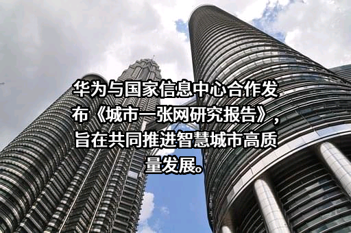 华为技术有限公司