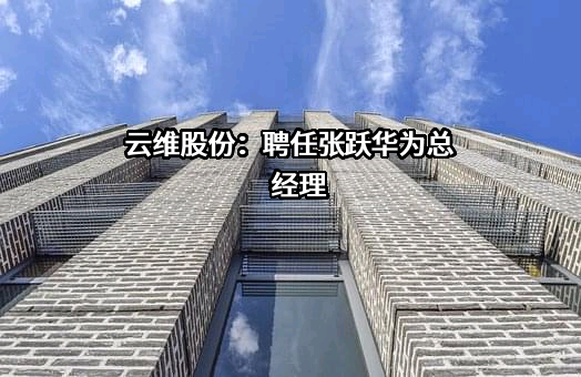 云南云维股份有限公司