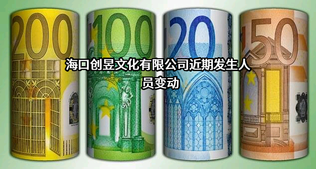 海口创昱文化有限公司