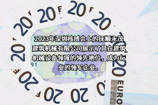 抚顺永茂建筑机械有限公司