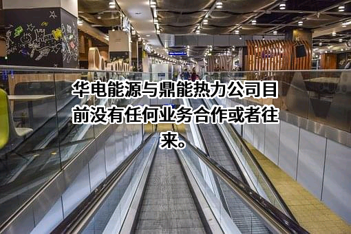 华电能源股份有限公司