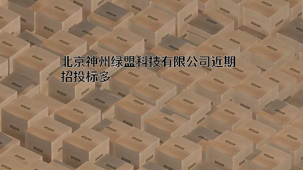 北京神州绿盟科技有限公司