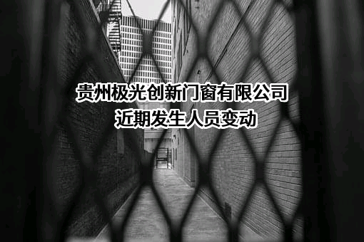 贵州极光创新门窗有限公司