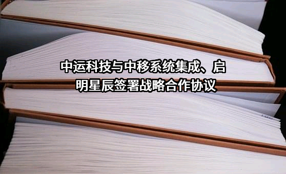 中移系统集成有限公司