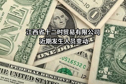 江西省十二时贸易有限公司